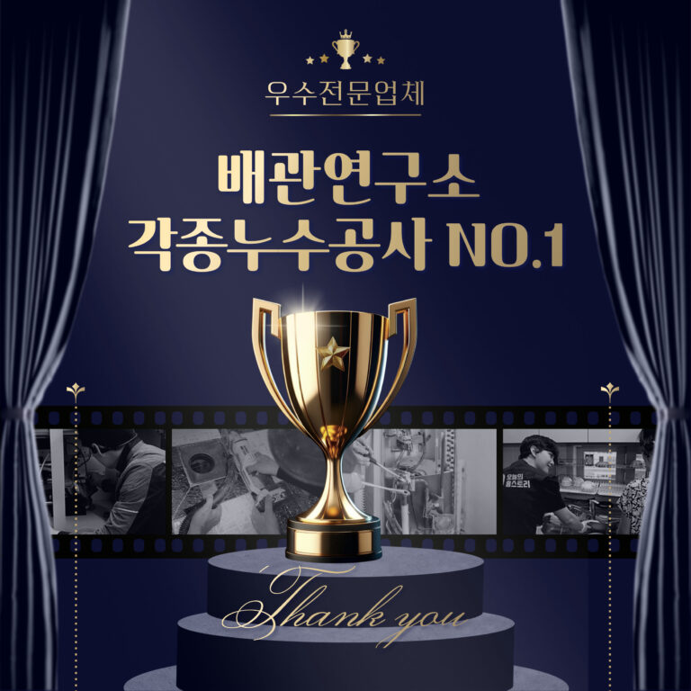 누수전문업체 배관연구소 성남 NO.1